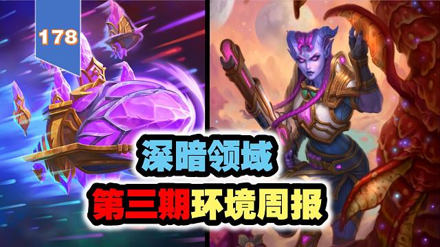 新卡组大哥萨！深暗领域第三期环境周报！