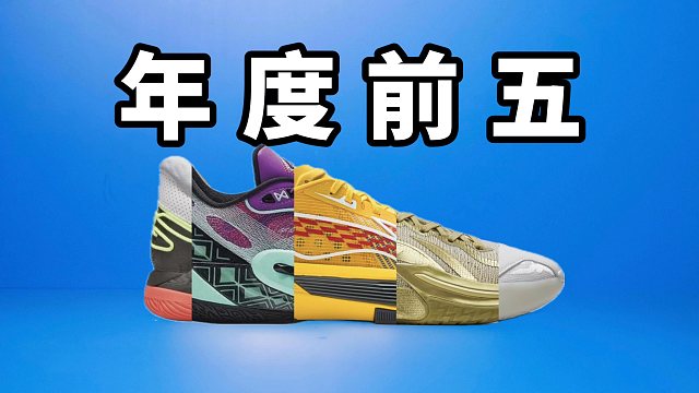 【Sunzz潮课】年度前五 2024年实战篮球鞋榜单！