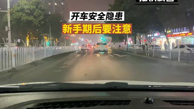 五个开车安全隐患，实习期后要注意，否则是把自己处在危险之中