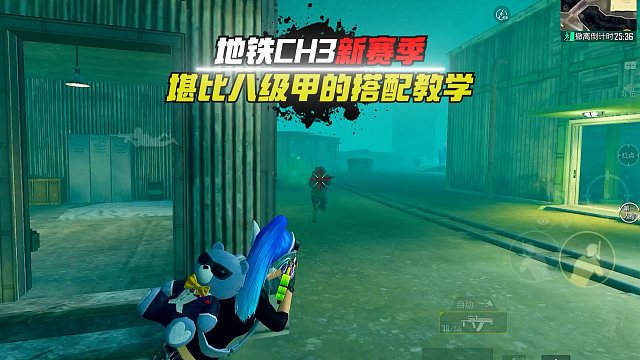 这赛季你总是打不过的人，可能并不是你的技术问题.#和平精英教学#和平精英流浪地球#和平精英地铁逃生#