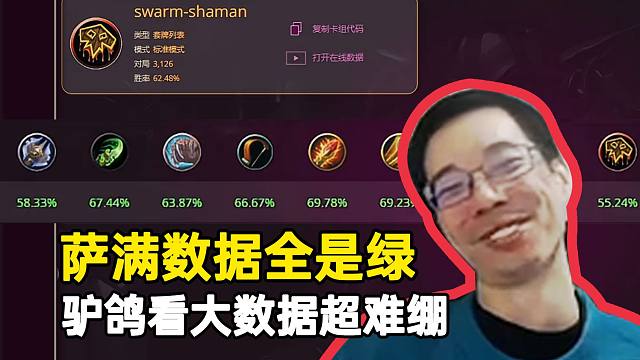 驴鸽看“卡组大数据”越看越难绷：萨满数据全是绿色，高分段看不到战士