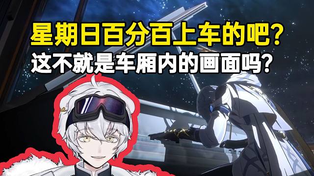 北极熊看星期日PV出现车厢内弹琴画面：这百分百上车的吧！终抵繁星了都！