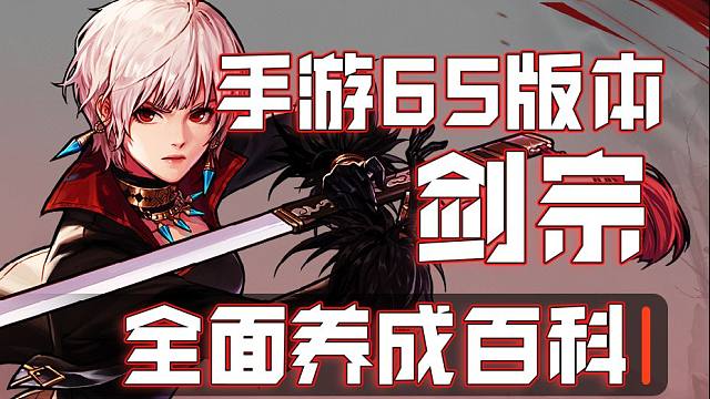 没加强依然是女鬼第一！剑宗65版本装备选择和加点攻略