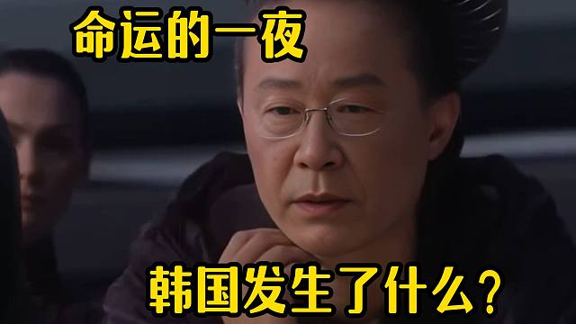 命运的一夜，韩国发生了什么？