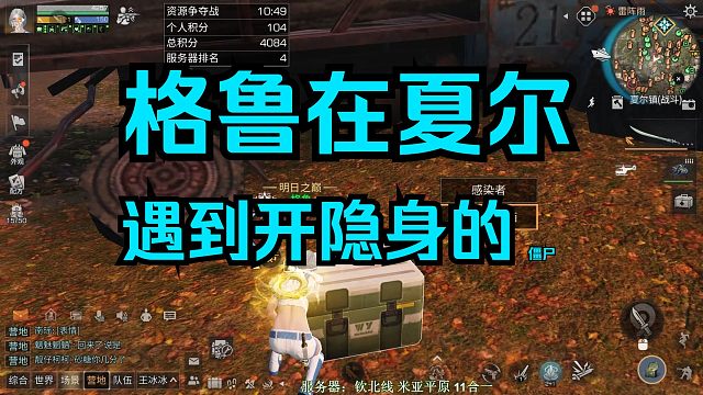 【明日之后】格鲁夏尔遇到一个开隐身的！