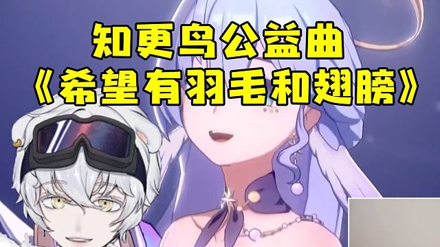 北极熊看知更鸟低频公益曲 米哈游公益纪录片「希望有羽毛和翅膀」