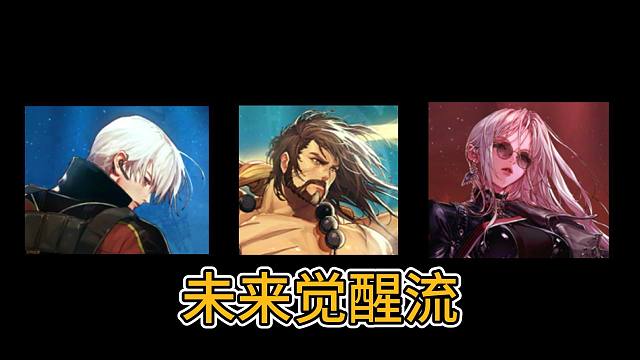 未来觉醒流何去何从，对唔住天帝哥