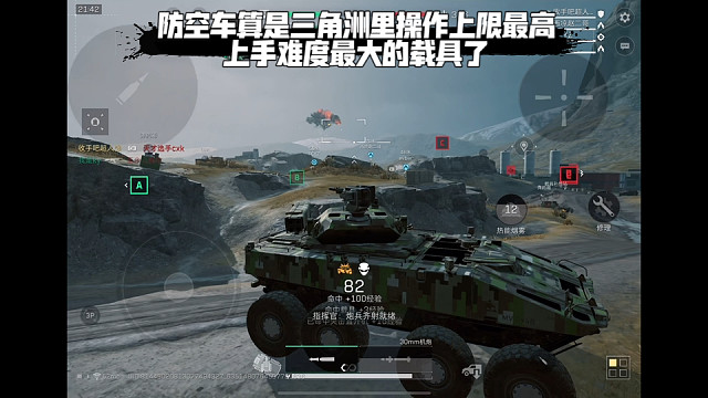 【三角洲行动】 防空车算是三角洲里操作上限最高，上手难度最大的载具了 (*≧ω≦)
