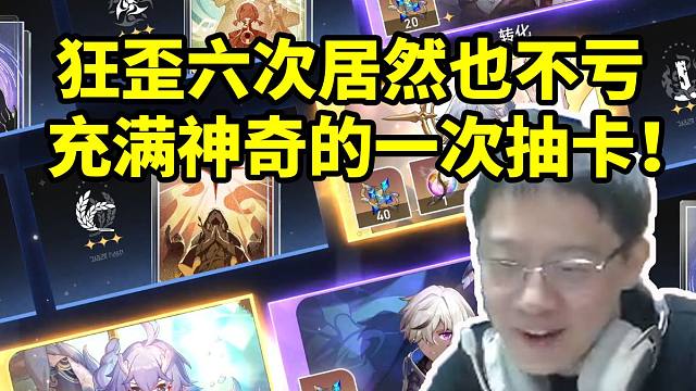 卡特亚抽6+1星期日狂歪6次 一算星琼甚至不亏：充满神奇的一次抽卡！