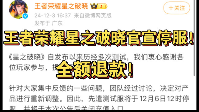 出大事了！王者荣耀星之破晓官宣停服！全额退款！长大版的小乔要见不到了吗