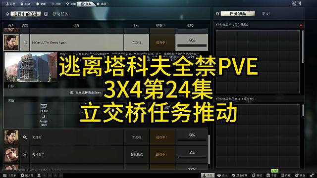 逃离塔科夫全禁PVE3X4第24集立交桥任务推动