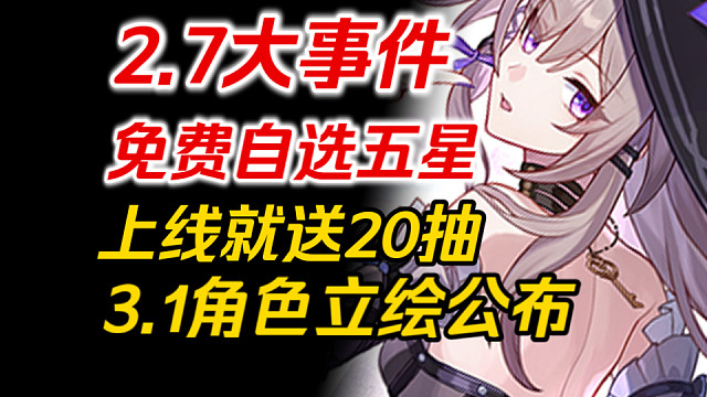 星穹铁道2.7大事件～免费自选五星，上线就拿！3.0再送20抽！3.1立绘公布！大黑塔/阿格莱雅/缇