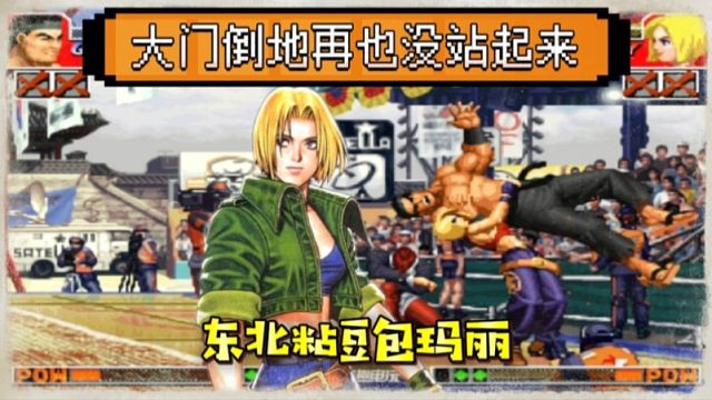 拳皇97：夜枫展示东北粘豆包玛丽，大门倒地之后再也没站起来！