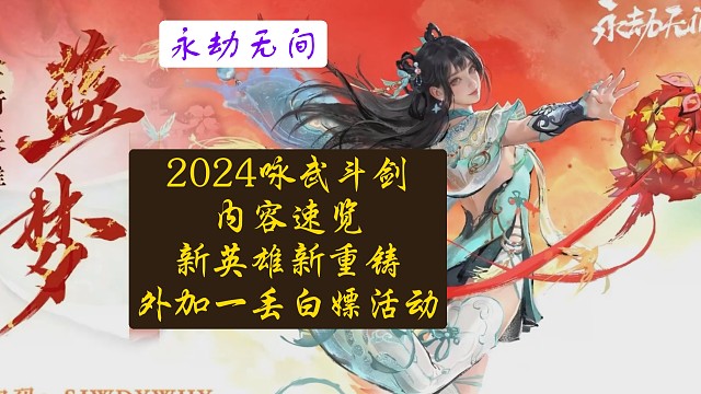 【永劫无间】即将上线及已经上线的白嫖奖励～咏武斗剑大会内容速览！新英雄新常驻即将到来，祝兄弟们新箱子