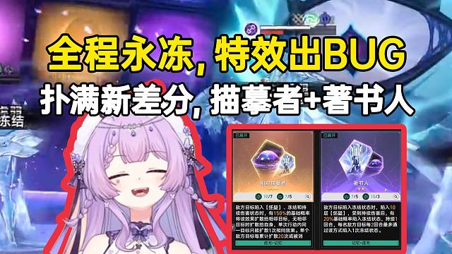 念熙试玩新差分宇宙，相对描摹者+著书人全程永冻，特效还出BUG了！