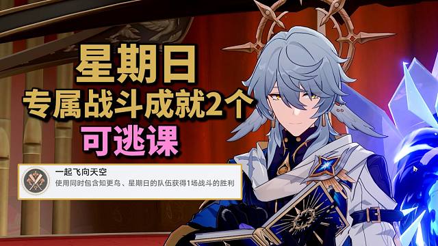 【崩铁】星期日专属成就2个：别了，七休日！+ 一起飞向天空！