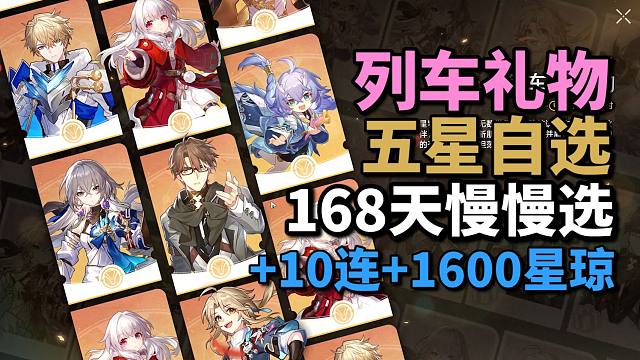 【崩铁】2.7列车礼物！上线/入坑/回坑？五星自选+10连+1600星琼