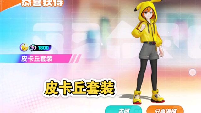 【宝可梦大集结】新手挑战的最后一天，终于把这个皮卡丘的时装拿下了，差一点就不够了