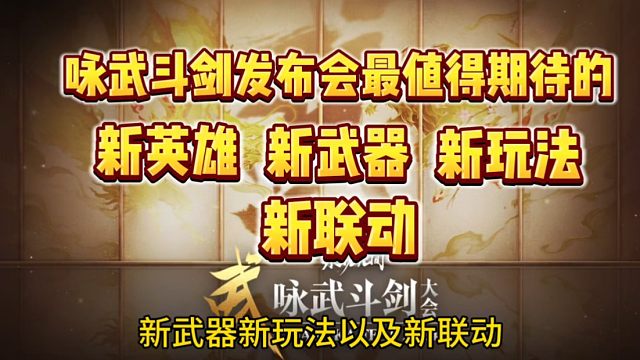 咏武斗剑发布会新英雄新武器新玩法新联动爆料