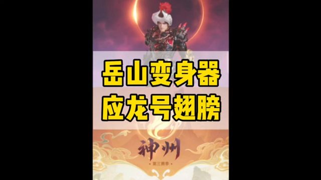 岳山变身器应龙号增加翅啦