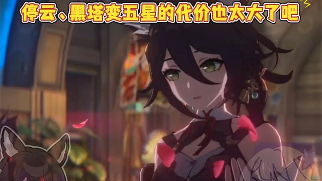 停云、黑塔变五星的过程，所需的代价也太大了吧！