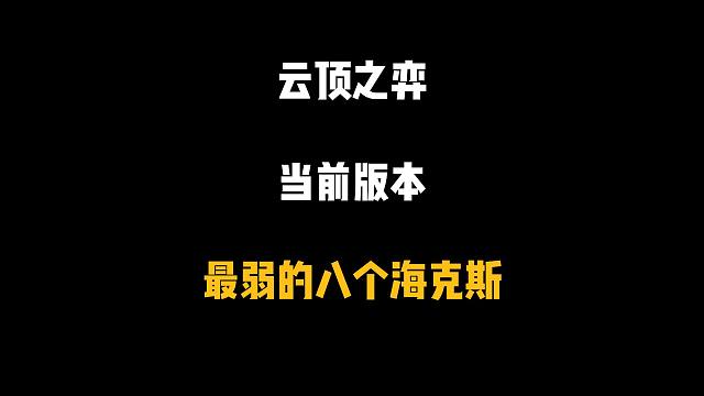 云顶之弈：S13最弱的八个海克斯，选了直接掉分，注意避雷！