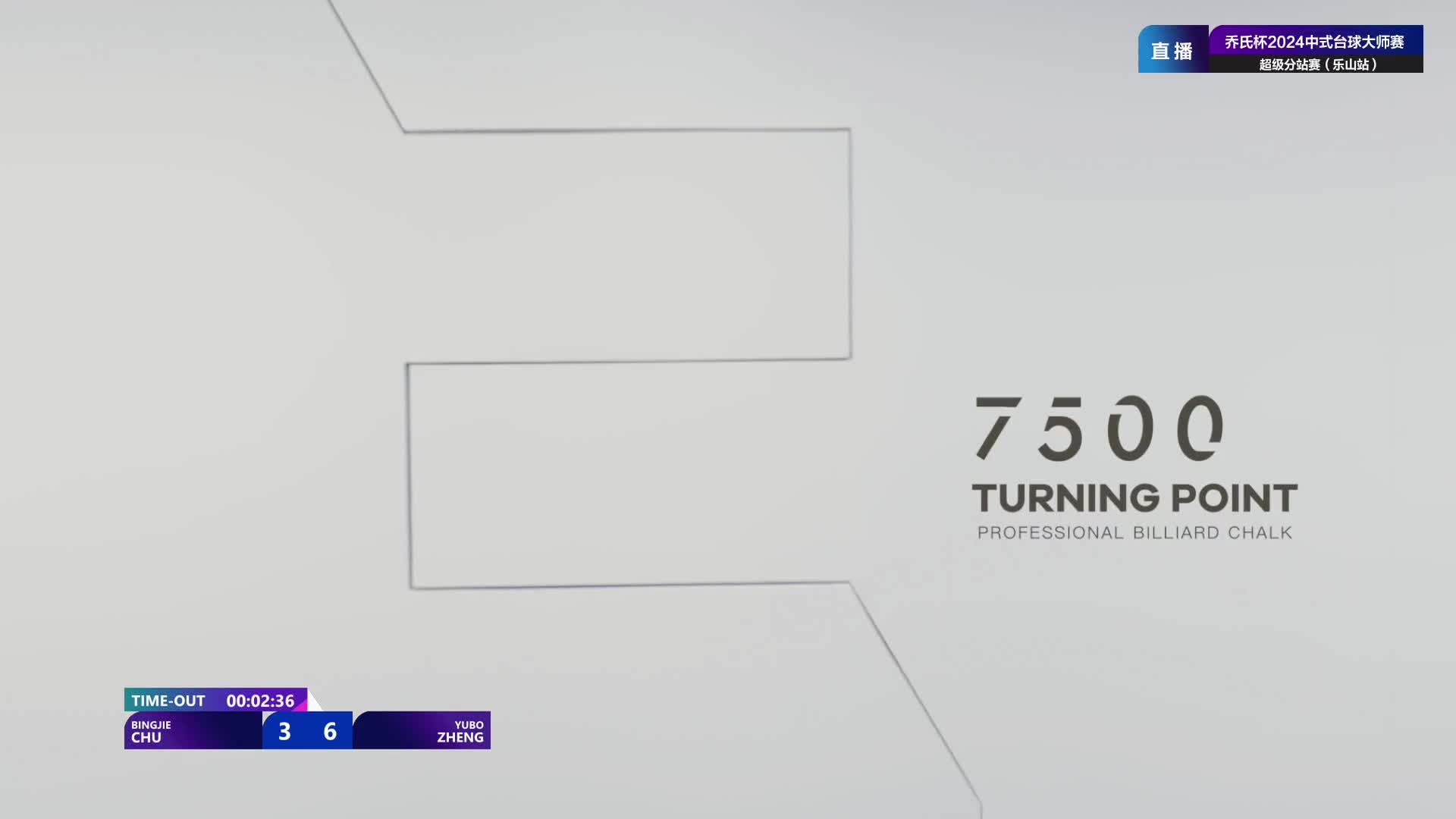 2024乔氏中式台球大师赛乐山站-楚秉杰VS二宝