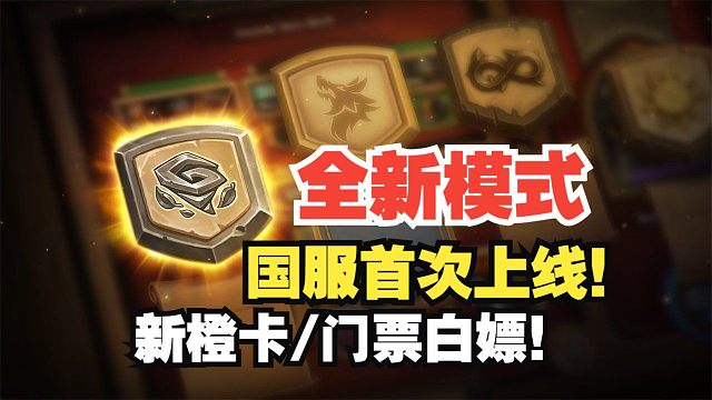 全新模式，首登国服！新橙卡门票又能白嫖！【炉石热点】