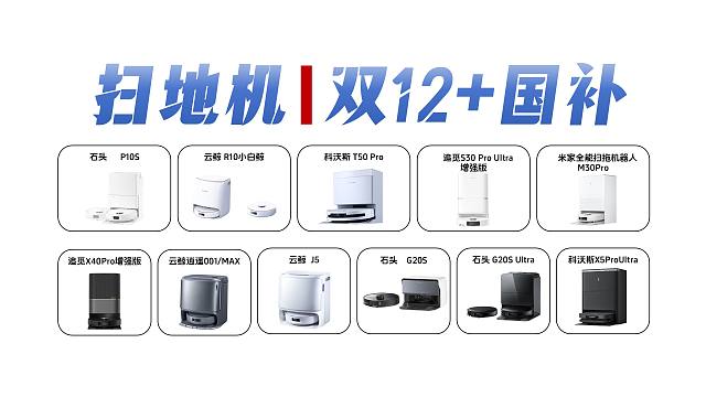 2024扫地机推荐（双十二国补合集：石头，小米，石头，云鲸）