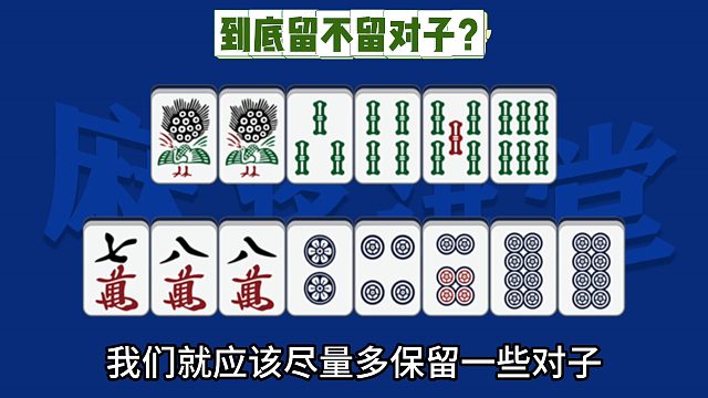 到底留不留对子？