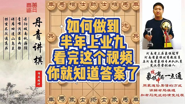 如何做到半年上业九？看完这个视频，你就知道答案了！如何快速提升象棋水平系统学棋？如何学习布局，中局，