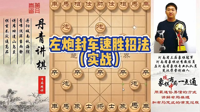 左炮封车速胜招法（实战）！如何快速提升象棋水平系统学棋？如何学习布局，中局，残局？少走弯路，真心教棋