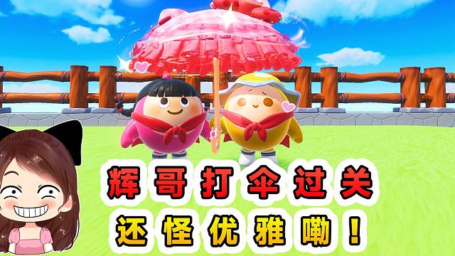 蛋仔派对：大小鼻嘎随心变？辉哥打伞过关，还怪优雅嘞