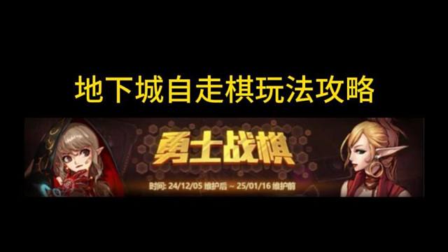 DNF自走棋玩法攻略 后面有流派强度对比图