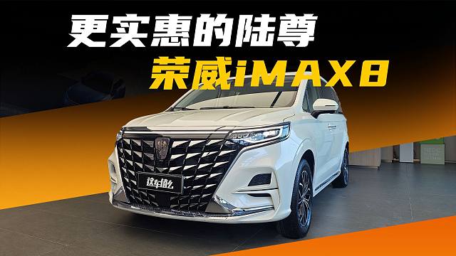 荣威iMAX8 DMH：此陆尊非彼陆尊