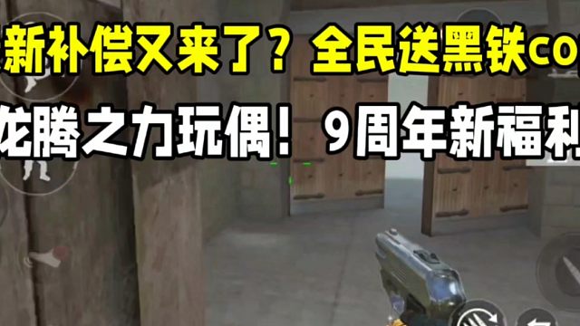 全服补偿又来了？9周年要送黑铁cop和龙腾之力玩偶？