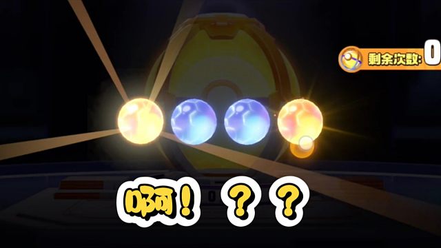 【宝可梦大集结】不是你四个球，两个金呀，哇！！！好激动！！！