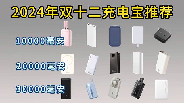 2024年双12学生党、上班族平价充电宝推荐，不同容量大小总有最适合你的 小米/华为/苹果快充推荐！