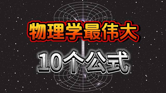 物理学史上，最伟大的10个公式是什么？ 你心中的top1是什么？