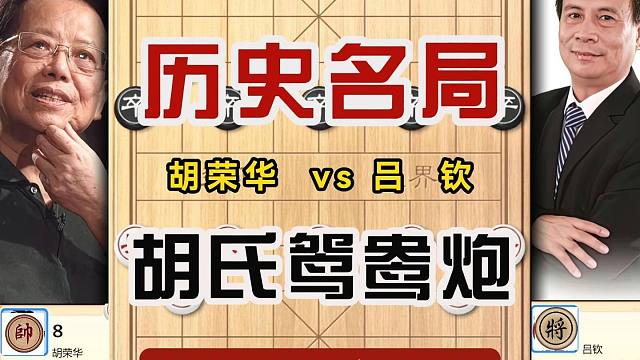 胡司令的鸳鸯炮那玩的可是一绝啊胡荣华vs吕钦象棋历史名局比赛