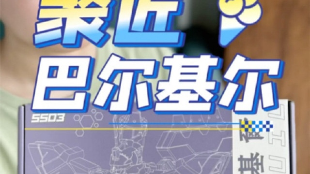 聚匠hg巴尔基尔开箱！