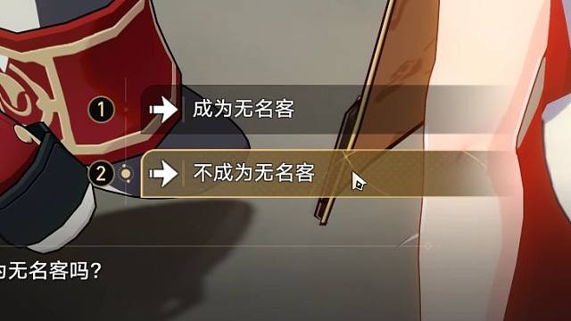 当我选择不成为无名客会发生什么？