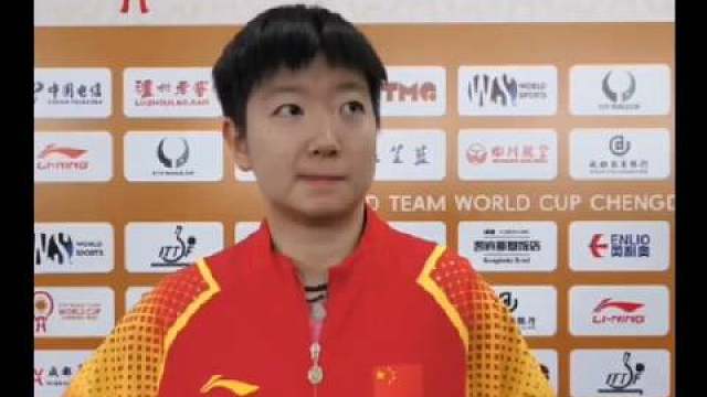 孙颖莎赛后采访