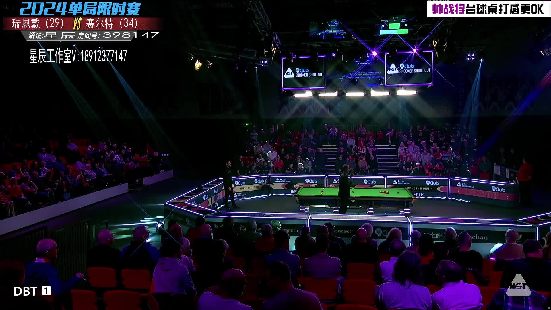 马修·塞尔特VS瑞恩·戴 2024斯诺克单局限时赛 星辰解说