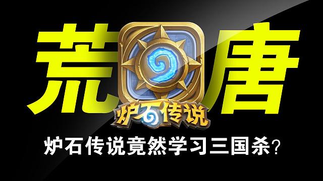 炉石传说的韭菜越割越有！到底是厂商疯了还是玩家疯了？