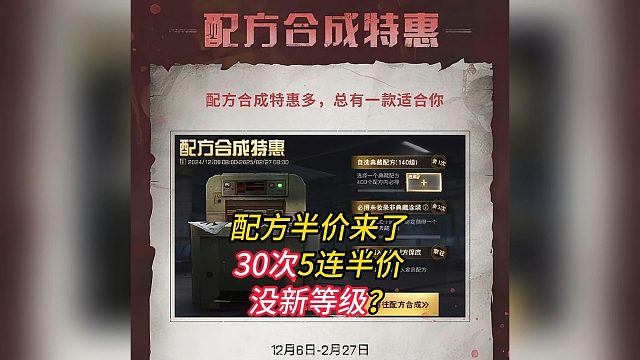 配方半价来了！30次半价5连！400次自选典藏！没新等级？