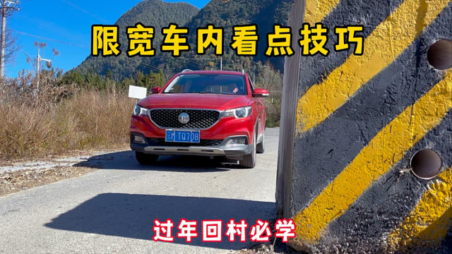 限宽车内如何看点，过年回家新手必备，告别剐蹭