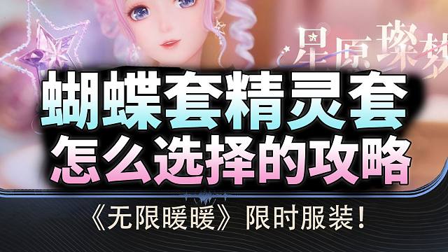 【无限暖暖】限时服装蝴蝶套和精灵套怎么选择？ 一个视频告诉你答案！