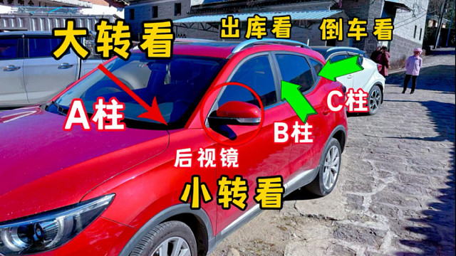 大转看A柱，小转看后视镜，出库看B柱，倒车看C柱开车真简单