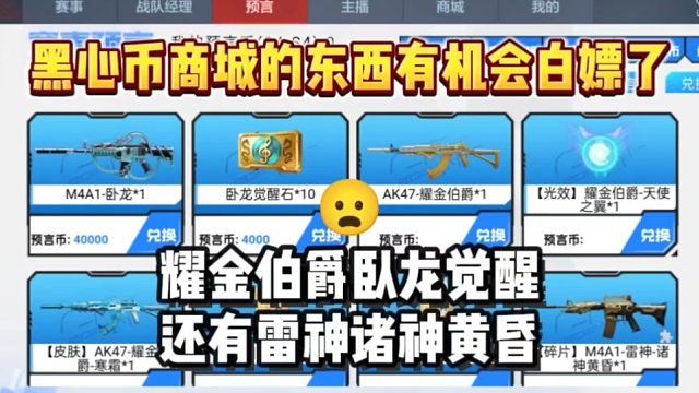 多款黑心币武器可以白嫖了！第二部预言币商场上线